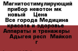 Магнитостимулирующий прибор невотон мк-37(новый) › Цена ­ 1 000 - Все города Медицина, красота и здоровье » Аппараты и тренажеры   . Адыгея респ.,Майкоп г.